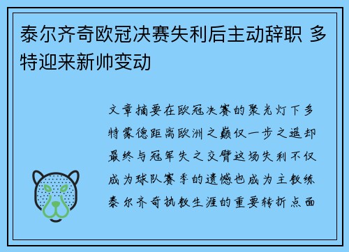 泰尔齐奇欧冠决赛失利后主动辞职 多特迎来新帅变动