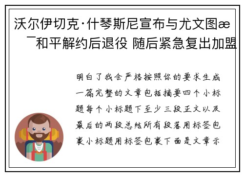 沃尔伊切克·什琴斯尼宣布与尤文图斯和平解约后退役 随后紧急复出加盟巴塞罗那 沃尔伊切克·什琴斯尼宣布与尤文图斯和平解约后退役 随后紧急复出加盟巴塞罗那