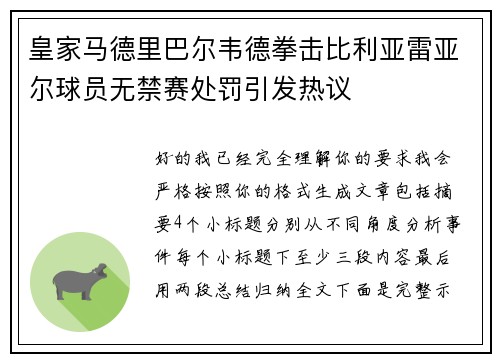 皇家马德里巴尔韦德拳击比利亚雷亚尔球员无禁赛处罚引发热议 皇家马德里巴尔韦德拳击比利亚雷亚尔球员无禁赛处罚引发热议
