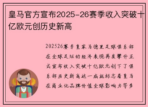 皇马官方宣布2025-26赛季收入突破十亿欧元创历史新高 皇马官方宣布2025-26赛季收入突破十亿欧元创历史新高
