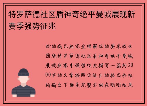 特罗萨德社区盾神奇绝平曼城展现新赛季强势征兆