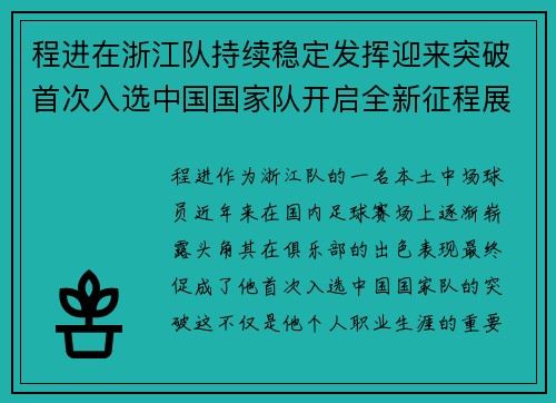 程进在浙江队持续稳定发挥迎来突破首次入选中国国家队开启全新征程展现本土中场价值 程进在浙江队持续稳定发挥迎来突破首次入选中国国家队开启全新征程展现本土中场价值