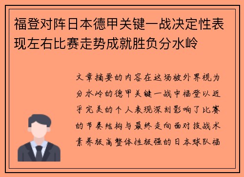 福登对阵日本德甲关键一战决定性表现左右比赛走势成就胜负分水岭 福登对阵日本德甲关键一战决定性表现左右比赛走势成就胜负分水岭