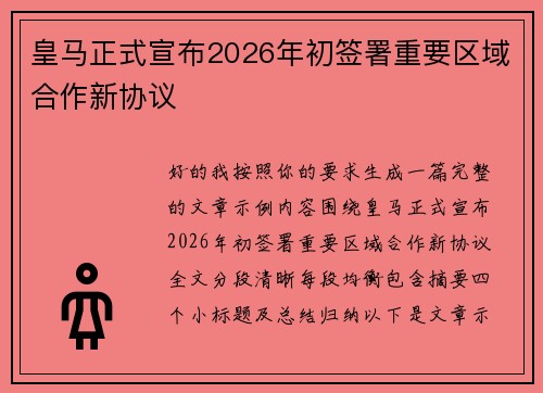 皇马正式宣布2026年初签署重要区域合作新协议 皇马正式宣布2026年初签署重要区域合作新协议