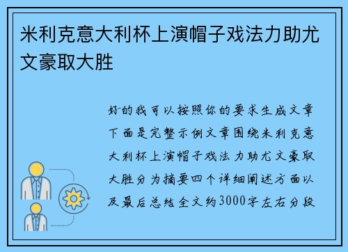 米利克意大利杯上演帽子戏法力助尤文豪取大胜 米利克意大利杯上演帽子戏法力助尤文豪取大胜