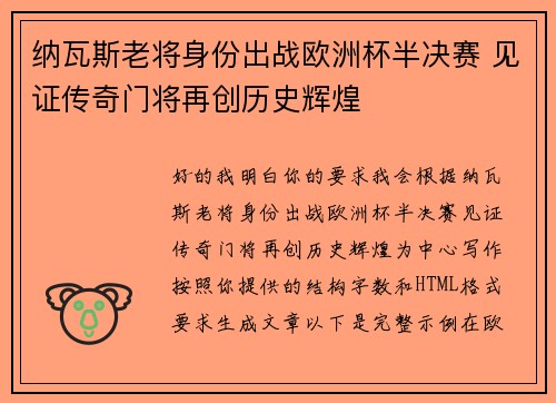 纳瓦斯老将身份出战欧洲杯半决赛 见证传奇门将再创历史辉煌 纳瓦斯老将身份出战欧洲杯半决赛 见证传奇门将再创历史辉煌