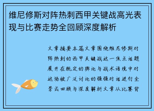 维尼修斯对阵热刺西甲关键战高光表现与比赛走势全回顾深度解析 维尼修斯对阵热刺西甲关键战高光表现与比赛走势全回顾深度解析