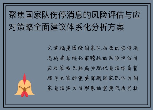 聚焦国家队伤停消息的风险评估与应对策略全面建议体系化分析方案