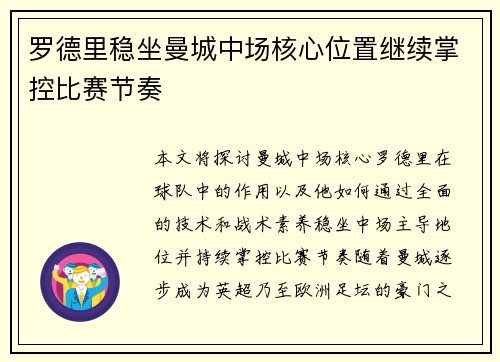 罗德里稳坐曼城中场核心位置继续掌控比赛节奏 罗德里稳坐曼城中场核心位置继续掌控比赛节奏
