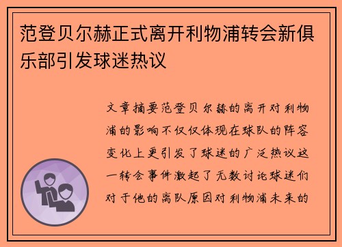 范登贝尔赫正式离开利物浦转会新俱乐部引发球迷热议 范登贝尔赫正式离开利物浦转会新俱乐部引发球迷热议