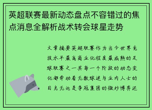 英超联赛最新动态盘点不容错过的焦点消息全解析战术转会球星走势 英超联赛最新动态盘点不容错过的焦点消息全解析战术转会球星走势