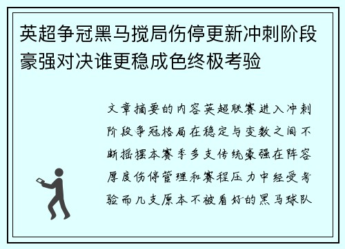 英超争冠黑马搅局伤停更新冲刺阶段豪强对决谁更稳成色终极考验 英超争冠黑马搅局伤停更新冲刺阶段豪强对决谁更稳成色终极考验