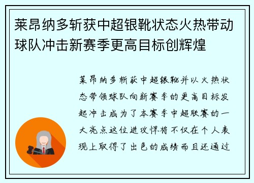 莱昂纳多斩获中超银靴状态火热带动球队冲击新赛季更高目标创辉煌 莱昂纳多斩获中超银靴状态火热带动球队冲击新赛季更高目标创辉煌