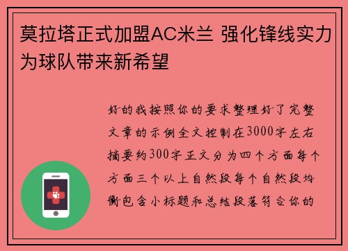 莫拉塔正式加盟AC米兰 强化锋线实力为球队带来新希望 莫拉塔正式加盟AC米兰 强化锋线实力为球队带来新希望