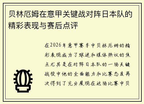 贝林厄姆在意甲关键战对阵日本队的精彩表现与赛后点评