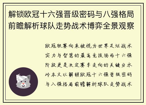 解锁欧冠十六强晋级密码与八强格局前瞻解析球队走势战术博弈全景观察 解锁欧冠十六强晋级密码与八强格局前瞻解析球队走势战术博弈全景观察