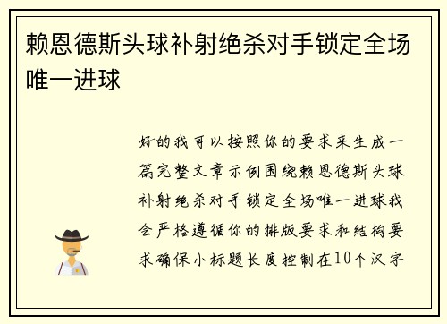 赖恩德斯头球补射绝杀对手锁定全场唯一进球