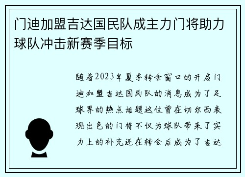 门迪加盟吉达国民队成主力门将助力球队冲击新赛季目标 门迪加盟吉达国民队成主力门将助力球队冲击新赛季目标