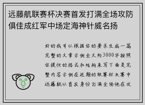 远藤航联赛杯决赛首发打满全场攻防俱佳成红军中场定海神针威名扬