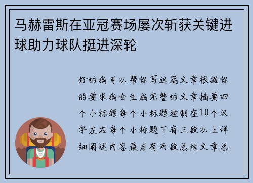 马赫雷斯在亚冠赛场屡次斩获关键进球助力球队挺进深轮