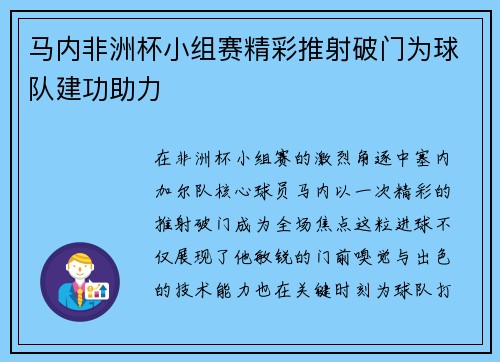 马内非洲杯小组赛精彩推射破门为球队建功助力