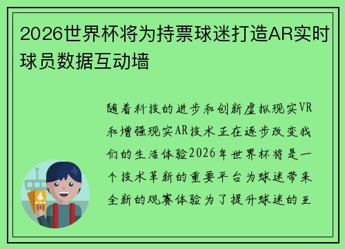2026世界杯将为持票球迷打造AR实时球员数据互动墙